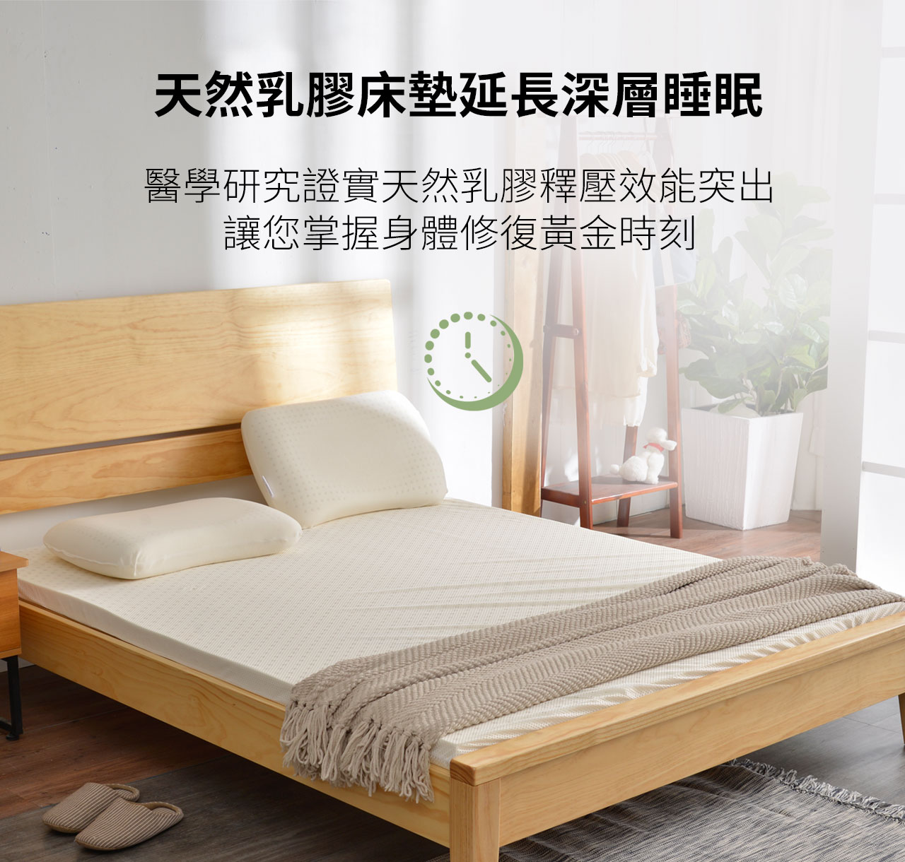 天然乳膠床墊延長深層睡眠，醫學研究證實天然乳膠釋壓效能突出，讓您掌握身體修復黃金時刻