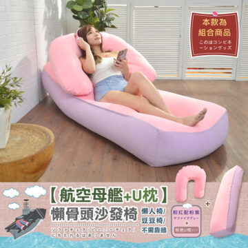 本款為 組合商品 このはコンビネ ーショングッズ 【航空母艦+U枕】 懶骨頭沙發椅 懒人椅/ 粉紅配粉紫 豆豆椅/ サファイアグレー ソファチェア/ビーニーチェア/ 不需靠墙 粉色U枕ピンク にもたれるはありません