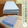 三折式收納乳膠床墊 訂做款/三折乳膠/宿舍床墊/學生床墊 カスタマイズ 三つ折りラ テックス のマットレス マットレス