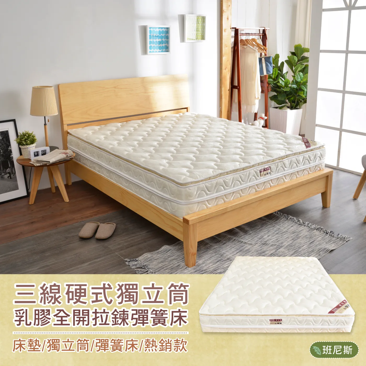 Bennis 經典系列 硬度 5.5 三線硬式天然乳膠獨立筒 100%天然乳膠