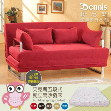 Bennis 班尼斯 國際家具名床 632顆 獨立筒 彈簧機心 艾克斯五段式 獨立筒沙發床 Aix Adjust spring sofa bed 摩卡 黑色 紅色 淺米 寶藍