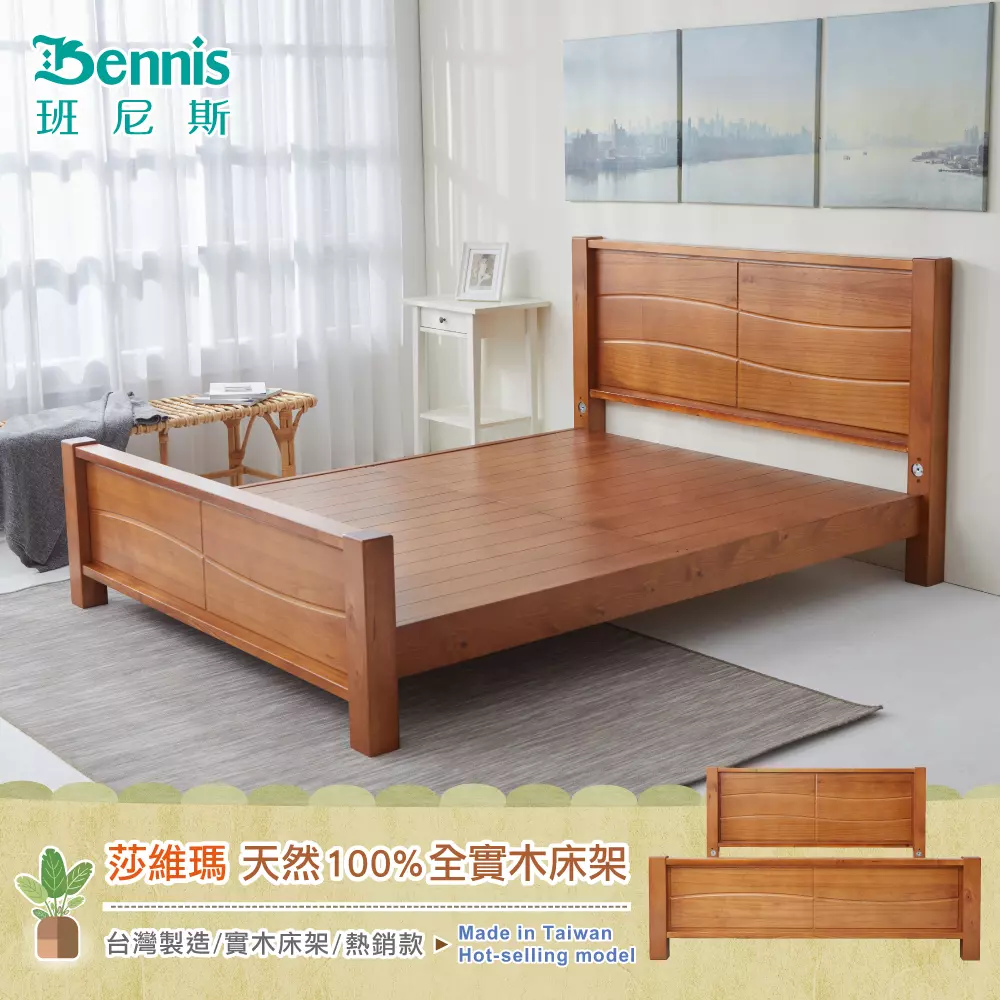 Bennis 班尼斯 ※本商品不含彈簧床 莎維瑪 天然100%全實木床架 台灣製造 實木床架 熱銷款 極致典雅的獨特外型 -ヘッド・フット・フレームすべて