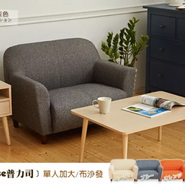 2P/灰色 四色のオプション (Please普力司)單人加大+雙人/布沙發組