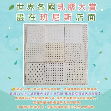 世界各國乳膠大賞 盡在班尼斯店面 超過10家不同品質的各國乳膠,透過實體店面來客盲測- 超過95%以上都是優先挑選【班尼斯-馬來西亞頂級天然乳膠】。 透過簡易天然乳膠檢測方式-讓您也能輕易成為乳膠神人。 您買的是貨真價實的天然乳膠嗎? 沒買過班尼斯名床,別說您睡過真正的天然乳膠床墊!