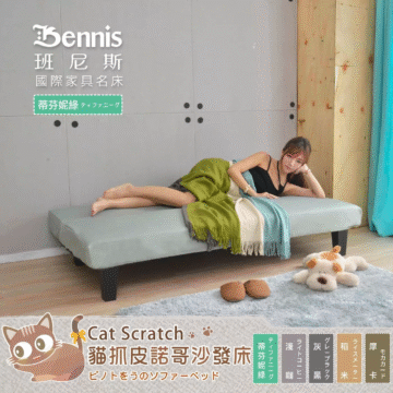 Bennis 班尼斯 國際家具名床 蒂芬妮綠 ティファニーグ! Cat Scratch 貓抓皮諾哥沙發床 蒂芬 妮綠 灰黑 稻米 摩卡 淺咖