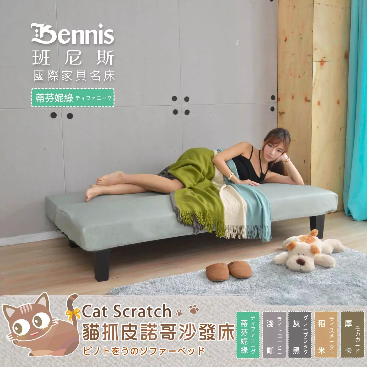 Bennis 班尼斯 國際家具名床 蒂芬妮綠 ティファニーグ! Cat Scratch 貓抓皮諾哥沙發床 蒂芬 妮綠 灰黑 稻米 摩卡 淺咖
