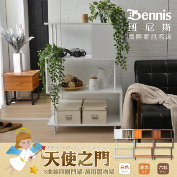 Bennis 班尼斯 國際家具名床 天使のゲートSカープラック·Universal rack 天使之门 S曲線四層門架/萬用置物架 白色 - 原木 ログ 木紋 ライン