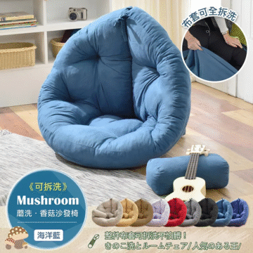 リムーバブル Mushroom 蘑洗·香菇沙發椅 《可拆洗》 整件布套可拆洗不怕臟! きのこ洗とルームチェア/人気のある王/