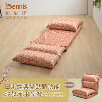 Bennis 班尼斯 國際家具名床 日系經典坐臥躺功能 沙發床/和室椅 座ってる機能ソファ ベッドとルームチェア 天空寶藍 漂亮紅色 金色摩卡 全黑色 漂亮紅色 かなり合い 天空寶籃 金色摩卡 ゴールデンモカ 全黑色 フラック
