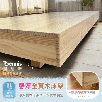 Bennis 班尼斯 國際家具名床 床底 懸浮全實木床架 實木 床头片 漂浮實木床架/100%實木製造 實木 懸浮內收實木床腳 り下げベッド