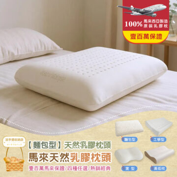 100%原装乳膠枕 馬來西亞製造 壹百萬保證 送手提收納袋 ポータブルバッグ 【麵包型】天然乳膠枕頭 麵包型 馬來天然乳膠枕頭 壹百萬馬來保證/四種任選/熱銷經典 工學型 富型 高低枕