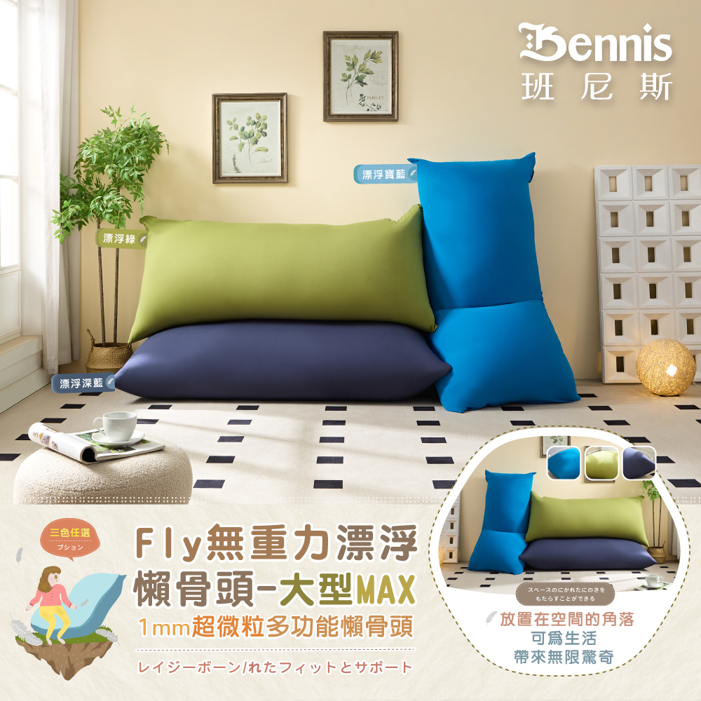 Bennis 班尼斯 漂浮寶藍 漂浮深藍 居家 擺放 三色任選 Fly無重力漂浮 懶骨頭-大型MAX 1mm超微粒多功能懶骨頭 レイジーボーン/れたフィットとサポート シュウ々なにしい 讓你加倍感受 比舒適更舒服