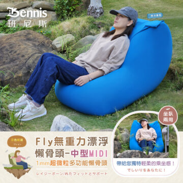 Bennis 班尼斯 漂浮寶藍 漂浮深藍 居家 擺放 三色任選 Fly無重力漂浮 懶骨頭-大型MAX 1mm超微粒多功能懶骨頭 レイジーボーン/れたフィットとサポート シュウ々なにしい 讓你加倍感受 比舒適更舒服