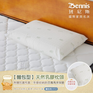 Bennis 班尼斯 國際家具名床 送手提收納袋 【麵包型】天然乳膠枕頭 附贈抗菌布套、手提收納袋/百萬馬馬來保證 附贈大和 抗菌布套 ヤマトもい カバードがします/マレー 麵包枕/パン てくるカバー