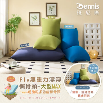 Bennis 班尼斯 漂浮寶藍 漂浮深藍 居家 擺放 三色任選 Fly無重力漂浮 懶骨頭-大型MAX 1mm超微粒多功能懶骨頭 レイジーボーン/れたフィットとサポート シュウ々なにしい 讓你加倍感受 比舒適更舒服