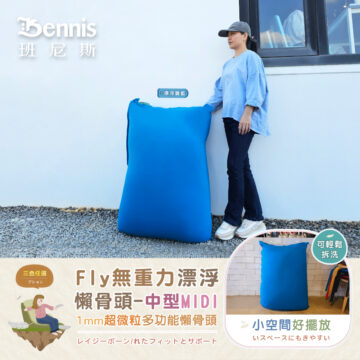 Bennis 班尼斯 漂浮寶藍 漂浮深藍 居家 擺放 三色任選 Fly無重力漂浮 懶骨頭-大型MAX 1mm超微粒多功能懶骨頭 レイジーボーン/れたフィットとサポート シュウ々なにしい 讓你加倍感受 比舒適更舒服