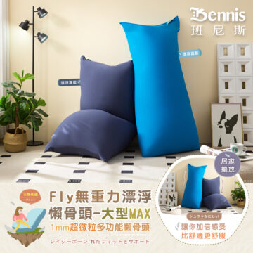 Bennis 班尼斯 漂浮寶藍 漂浮深藍 居家 擺放 三色任選 Fly無重力漂浮 懶骨頭-大型MAX 1mm超微粒多功能懶骨頭 レイジーボーン/れたフィットとサポート シュウ々なにしい 讓你加倍感受 比舒適更舒服
