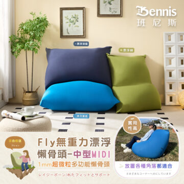 Bennis 班尼斯 漂浮寶藍 漂浮深藍 居家 擺放 三色任選 Fly無重力漂浮 懶骨頭-大型MAX 1mm超微粒多功能懶骨頭 レイジーボーン/れたフィットとサポート シュウ々なにしい 讓你加倍感受 比舒適更舒服