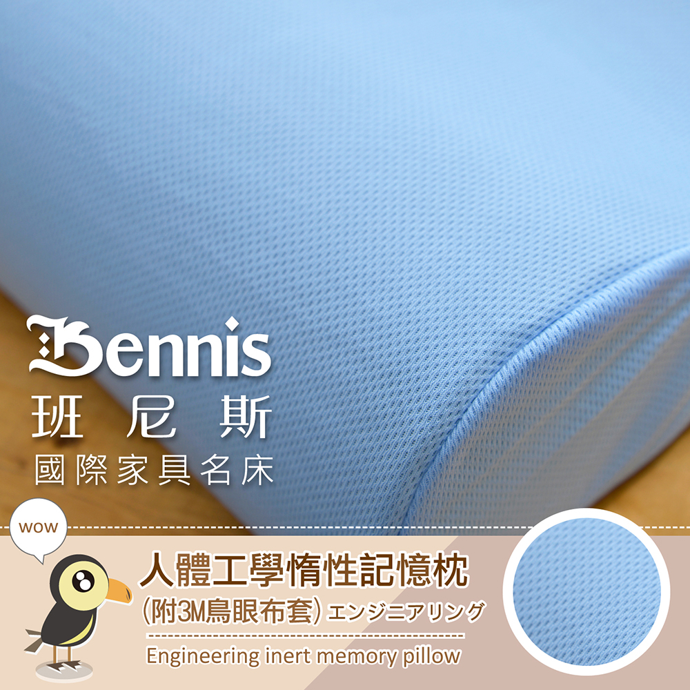 Bennis 班尼斯 國際家具名床 WOW 人體工學惰性記憶枕 (附3M鳥眼布套)エンジニアリング Engineering inert memory pillow