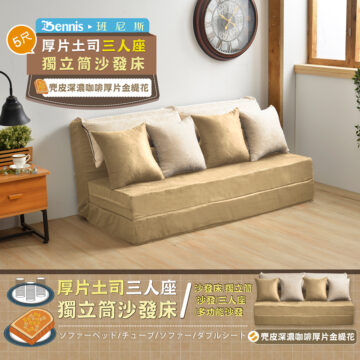 5R Bennis·班尼斯 厚片土司三人座 獨立筒沙發床 和風咖啡厚片金緹花 厚片土司三人座 沙發床/獨立筒 獨立筒沙發床 多功能沙發 沙發三人座 ソファーベッド/チュープ1ソファー1ダブルシート 和風咖啡厚片金緹花