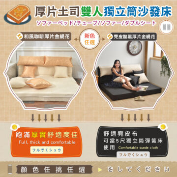 厚片土司雙人獨立筒沙發床 ソファーベッド/チューブ1ソファー/ダブルシート 和風咖啡厚片金緹花 新色 麂皮黝黑厚片金緹花 任選 飽滿厚實舒適度佳 Full, thick and comfortable フルでくシュウ 顏色任挑任選 舒適麂皮布 可當5尺獨立筒彈簧床 使用Comfortable suede cloth フルでくシュウ をしてください