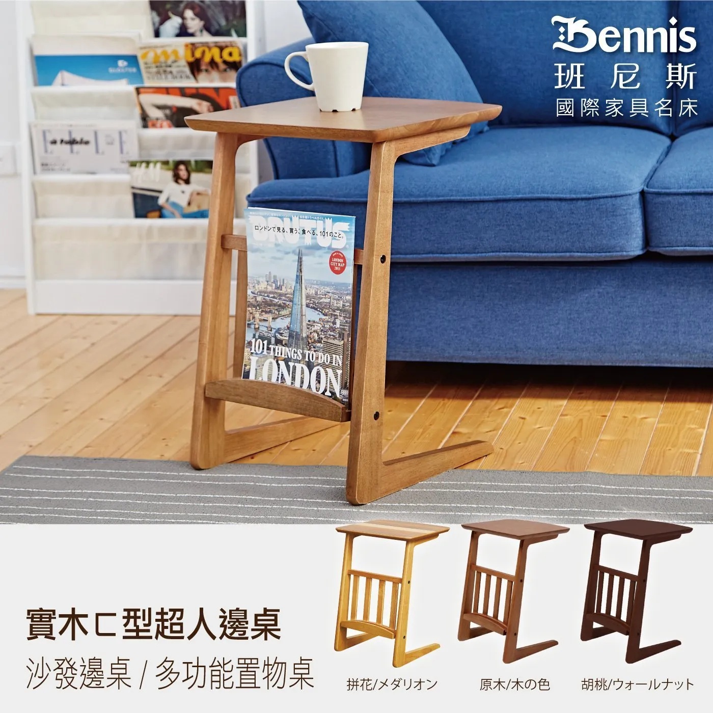 Bennis 班尼斯 國際家具名床 ロントンで見る,買う、食べる, 1010こと, 101 THINGS TO DO IN LONDON 實木C型超人邊桌 沙發邊桌/多功能置物桌 直闻闻 拼花/メダリオン 原木/木の色 胡桃/ウォールナット