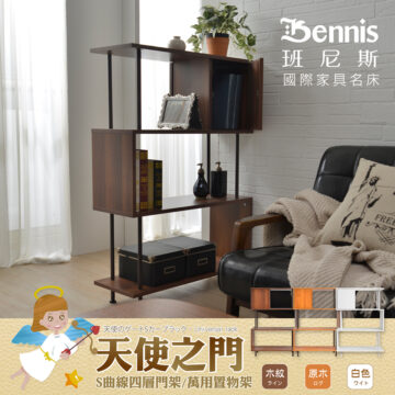 Bennis 班尼斯 國際家具名床 天使のゲートSカープラック·Universal rack 天使之门 S曲線四層門架/萬用置物架 白色 - 原木 ログ 木紋 ライン