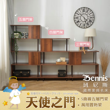 Bennis 班尼斯 國際家具名床 天使のゲートSカープラック·Universal rack 天使之门 S曲線五層門架/萬用置物架 白色 - 原木 ログ 木紋 ライン