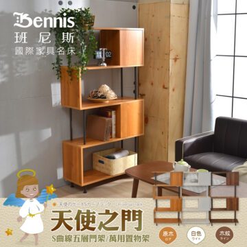Bennis 班尼斯 國際家具名床 天使のゲートSカープラック·Universal rack 天使之门 S曲線五層門架/萬用置物架 白色 - 原木 ログ 木紋 ライン