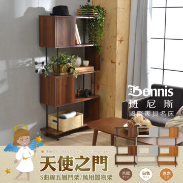 Bennis 班尼斯 國際家具名床 天使のゲートSカープラック·Universal rack 天使之门 S曲線五層門架/萬用置物架 白色 - 原木 ログ 木紋 ライン