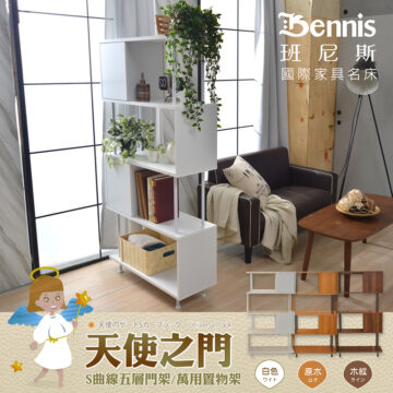 Bennis 班尼斯 國際家具名床 天使のゲートSカープラック·Universal rack 天使之门 S曲線五層門架/萬用置物架 白色 - 原木 ログ 木紋 ライン