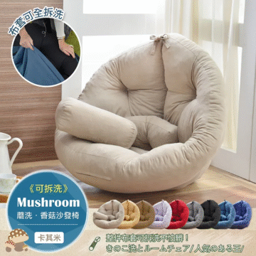 リムーバブル Mushroom 蘑洗·香菇沙發椅 《可拆洗》 整件布套可拆洗不怕臟! きのこ洗とルームチェア/人気のある王/