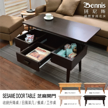 Bennis 班尼斯 國際家具名床 HOTENTY 原木/ウッドカラー 木紋/ウッドカラー SESAME DOOR TABLE 芝麻開門 收納升降桌/日風茶几/餐桌/工作桌 白橡/ホワイトオーク 胡桃/ウォールナット
