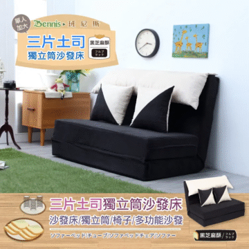 單人 加大 Bennis·班尼斯 三片土司 黑芝麻酥 獨立筒沙發床 三片土司獨立筒沙發床 沙發床/獨立筒/椅子/多功能沙發 ソファーベッド/チューブ/ソファベッドチェア/ソファー 黑芝麻酥/3%