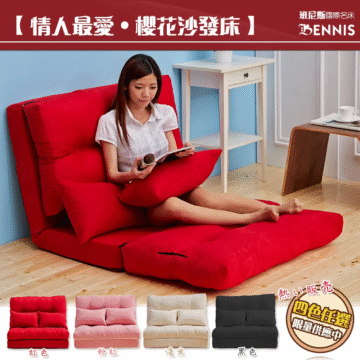 【情人最愛・櫻花沙發床】 班尼斯國際名床 BENNIS 熱い販売 四色任選 限量供應中 红色 粉红 黑色