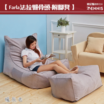 【Farla法拉懶骨頭-附脚凳】 班尼斯國際名床 BENNIS 深摩卡色
