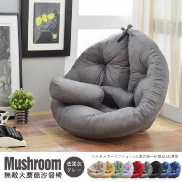 Mushroom 卡其米 カーキ 蘑菇·和室沙發椅 マルチカラーオプション/人気の単一の製品/台湾製