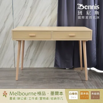 Bennis 班尼斯 國際家具名床 Melbourne 極品·墨爾本 書桌/辦公桌/工作桌/茶几 木紋/ウッド 原木/ウッドカラー