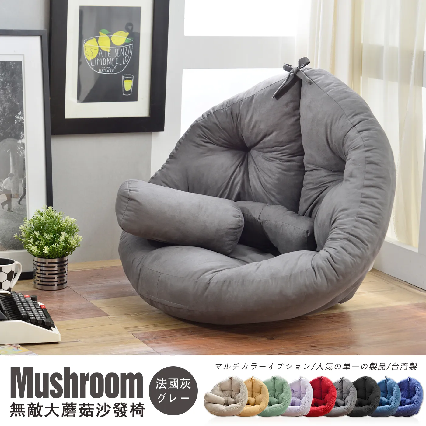 Mushroom 卡其米 カーキ 蘑菇·和室沙發椅 マルチカラーオプション/人気の単一の製品/台湾製