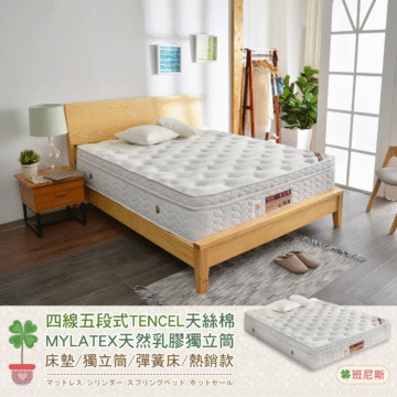 四線五段式TENCEL天絲棉 MYLATEX天然乳膠獨立筒 床墊/獨立筒/彈簧床/熱銷款 マットレス/シリンダー/スプリングベッド/ホットセール #班尼斯