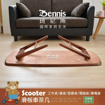 Scooter 滑板車茶几 工作桌/書桌/客廳桌/電腦桌/筆電桌 ワークテーブル/リビングルームテーブル/コンピュータテーブル/ベンテーブル Bennis 班尼斯 國際家具名床