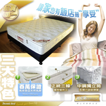 品質 第一 讓家也有飯店級“享受” 百万保护 馬來西亞天然乳膠 Made in Malaysia Bennis Bed Emich your home life 正統三線 中鋼独立筒 護背墊作工 高彈力袋裝彈簧 班尼斯國際名床 戀上宅家新生活 三大特色