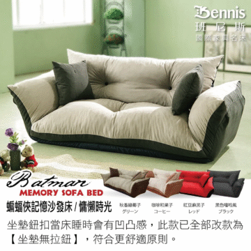 Bennis 班尼斯 國際家具名床 MEMORY SOFA BED 蝙蝠俠記憶沙發床/慵懶時光 秋香綠椰子 咖啡和果子 紅豆麻黑子 黑色嘻哈風 グリーン コーヒー レッド ブラック