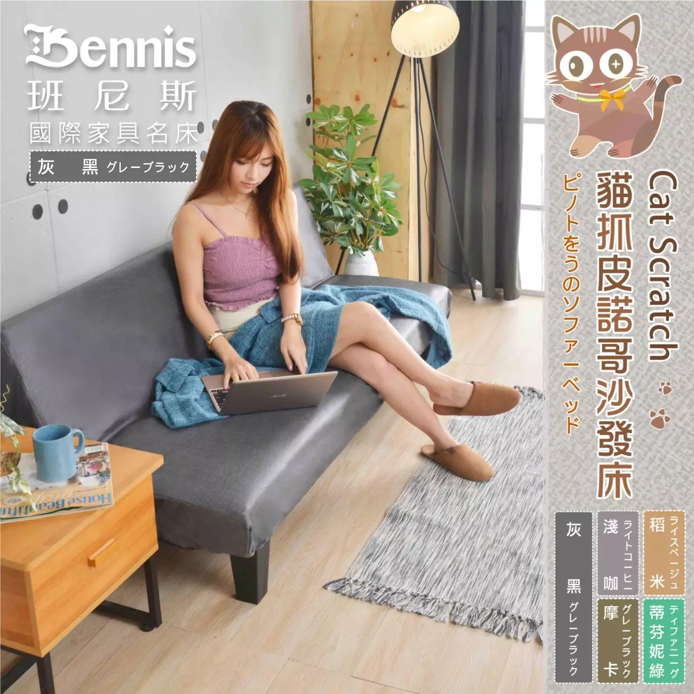 Bennis 班尼斯 國際家具名床 灰黑グレーブラック Cat Scratch 貓抓皮諾哥沙發床 灰黑 浅咖 稻米 摩卡 蒂芬 妮綠