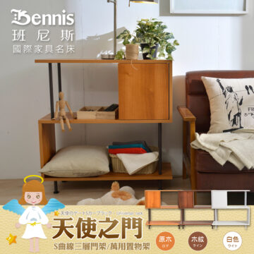 Bennis 班尼斯 國際家具名床 天使のゲートSカープラック·Universal rack 天使之门 S曲線三層門架/萬用置物架 白色 - 原木 ログ 木紋 ライン