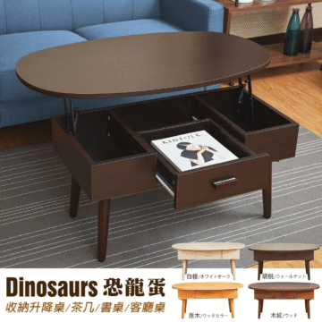 Dinosaurs 恐龍蛋 收納升降桌/茶几/書桌/客廳桌 白橡/ホワイトオーク 胡桃/ウォールナット 原木/ウッドカラー 木紋/ウッド