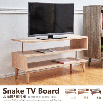 Snake TV Board 水蛇腰S電視櫃萬用置物架收納架書架 modern, confortable, and high recommendation goods recommended of our shop 白橡 原木 木紋