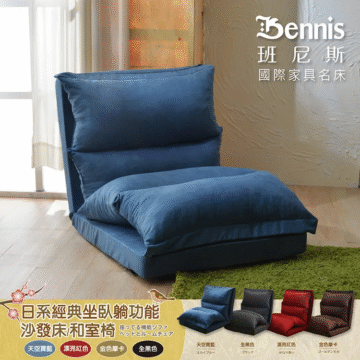 Bennis 班尼斯 國際家具名床 日系經典坐臥躺功能 沙發床/和室椅 座ってる機能ソファ ベッドとルームチェア 天空寶藍 漂亮紅色 金色摩卡 全黑色 漂亮紅色 かなり合い 天空寶籃 金色摩卡 ゴールデンモカ 全黑色 フラック