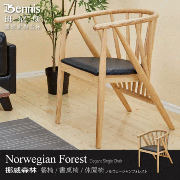 Bennis 班尼斯 國際家具名床 Norwegian Forest Elegant Single Chair 挪威森林 餐椅/書桌椅/休間椅ノルウェージャンフォレスト