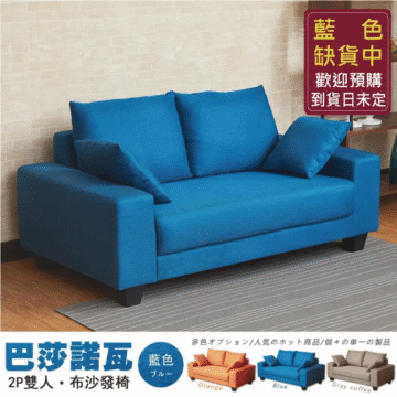 巴莎諾瓦 蓝色 2P雙人·布沙發椅 ブルー 多色オプション/人気のホット商品/個々の単一の製品 Orange Blue Gray coffee